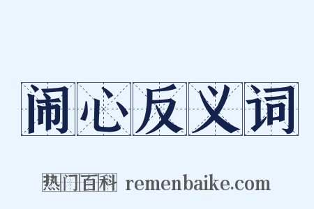 闹心反义词是什么意思的图片